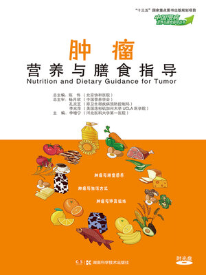 cover image of 肿瘤营养与膳食指导